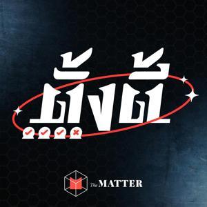 ตั้งตี้ by The MATTER