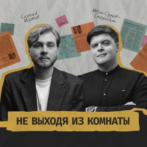 Не выходя из комнаты by Mash Room
