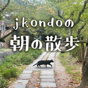 jkondoの朝の散歩 by jkondo