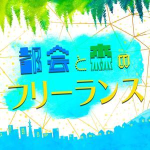都会と森のフリーランス by 田島一希,千代窪将大,青柳美紀