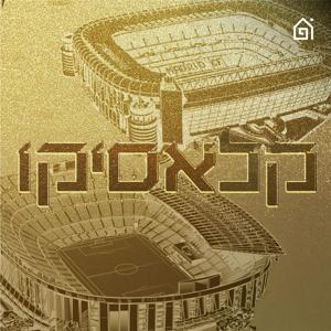 קלאסיקו by בית הפודיום