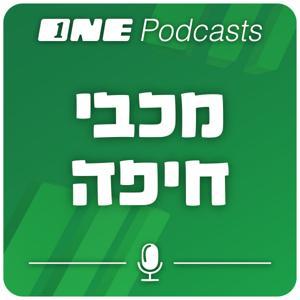 ONE Podcasts - מכבי חיפה by ONE PODCASTS