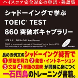 シャドーイングで学ぶTOEIC TEST860突破ボキャブラリー by アスク出版