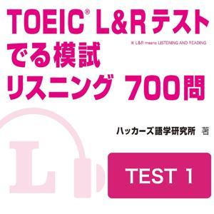 TOEIC L&Rテスト でる模試 リスニング 700問 TEST 1 by アスク出版