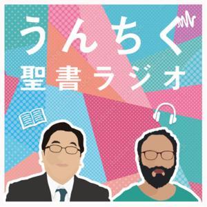 うんちく聖書ラジオ by Miki Kaneko