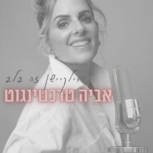 רילוקיישן זה בלב- אביה טרכטינגוט by Avia Trachtingot
