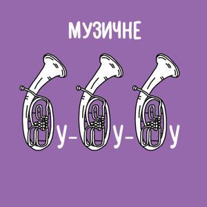 Музичне бубубу by Радіо Накипіло