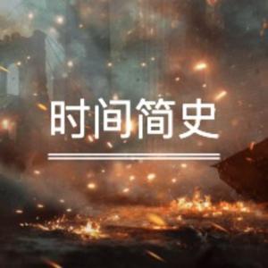 科学巨著《时间简史》（霍金） by 给小白白的有声书