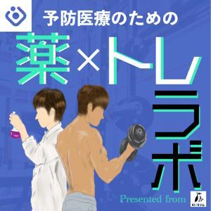 薬トレラボ〜筋トレ×健康〜 by KINGジム