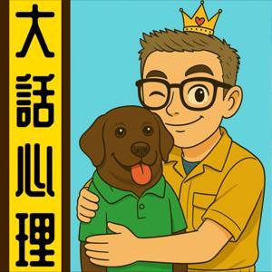 大話心理丨粵語丨暴走的陳老C丨廣東話 by 暴走的陳老C