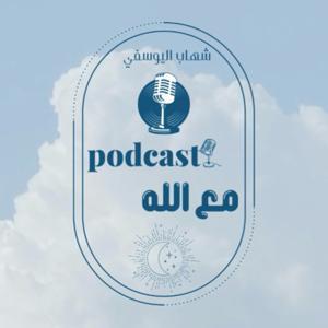 مع الله by شهاب اليوسفي