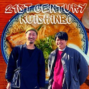 21世紀の食いしん坊 by ささやん&上水優輝