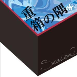 重箱の隅　Season2 by 重箱の隅