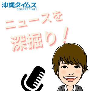 沖縄タイムス「ニュースを深掘り!」 by 沖縄タイムス公式Podcast