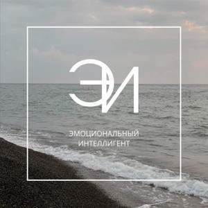 Эмоциональный Интеллигент by Аня Проворная