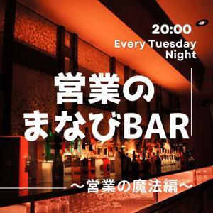 営業のまなびBar～営業の魔法編～ by 人生クエスト