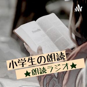小学生の朗読　★朗読ラジオ★ by 小学生の朗読　★朗読ラジオ★