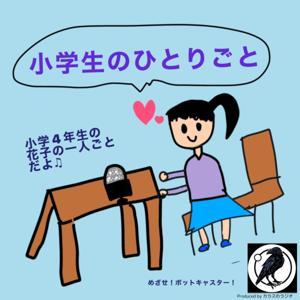 小学生のひとりごと by 小学生のひとりごと