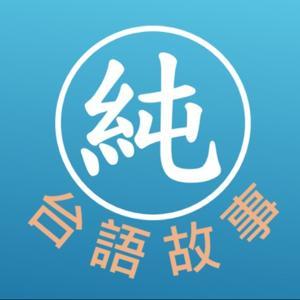 純台語說故事 by 台語放送頭