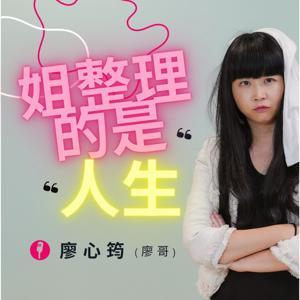 姐整理的是人生 by 收納教主廖心筠