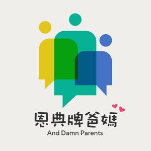 恩典牌爸媽 by 反社會人格的偉爸 & 負責吐槽的偉媽
