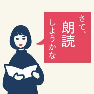 さて、朗読しようかな by 佐野真希子