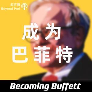 成为巴菲特 | 价投村 by BeyondPod