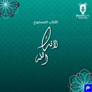لأنك الله by Annaja7 Radio | راديو النجاح