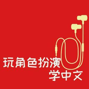 Role Play and Learn Chinese by Speak Chinese Naturally