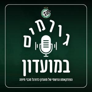 גורמים במועדון by מועדון כדורגל מכבי חיפה