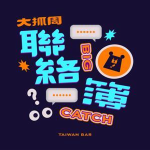大抓周聯絡簿 by 臺灣吧 Taiwan Bar