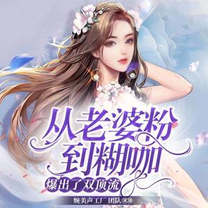 从老婆粉到糊咖,爆出了双顶流|甜宠娱乐圈|千万点击 by 沐婉_