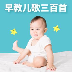 早教儿歌三百首大全 by 爱早教爱分享
