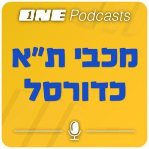 ONE Podcast - מכבי ת"א כדורסל by ONE PODCASTS