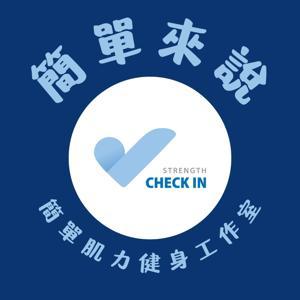 簡單來說 by 簡單肌力健身工作室