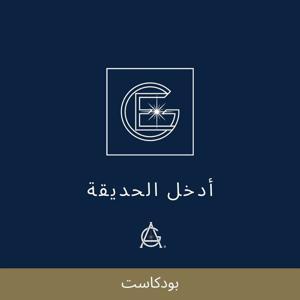 ادخل الحديقة by Garden of Ayden