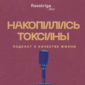 Накопились токсины by Rasstriga.doc