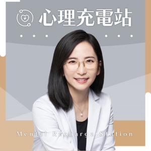 心理充電站 Mental Recharge Station by Emily Chu 朱映蓉 婚姻與家庭治療師