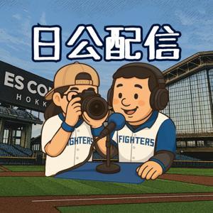 日公配信 by 艾迪 & 豪小
