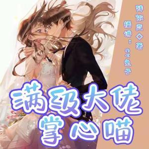 满级大佬掌心喵 | 撸猫达人| 霸总甜宠 | 免费 by cv兔子