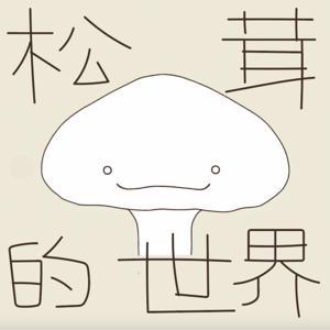 松茸的世界丨正念冥想 by 松茸怪