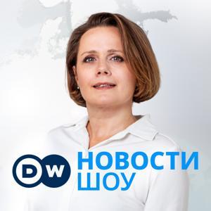 DW Новости Шоу by DW