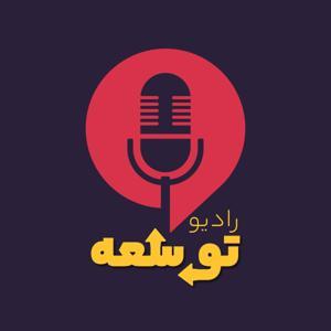 رادیو توسعه | توسعه فردی by حامد واعظی