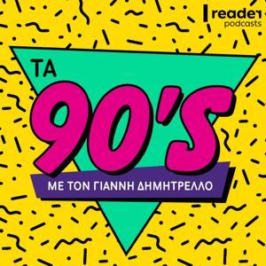 Τα 90s by reader.gr