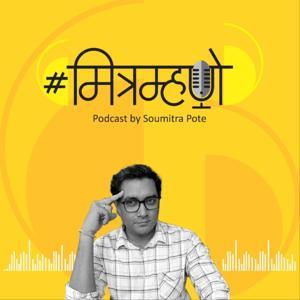 Mitramhane Podcast by Soumitra Pote by Mitramhane Podcast by Soumitra Pote