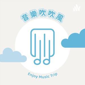 音樂吹吹風 by Joy Liu