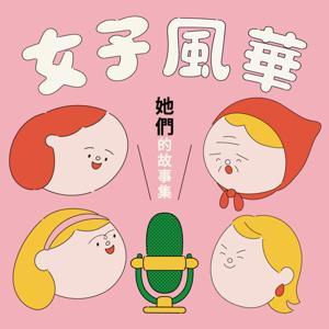 女子風華—她們的故事集 by 新竹市政府社會處