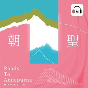朝聖──永恆的安娜普納 by 陳德政ｘ鏡好聽