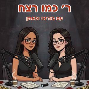 ר׳ כמו רצח by פאתן ובוז׳נה