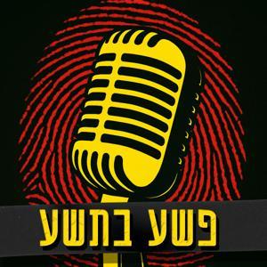 פשע בתשע by BlackBeard